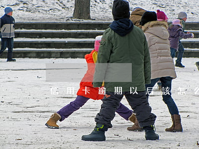 信用卡逾期以后該怎么處理