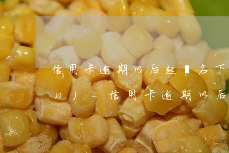 信用卡逾期以后起訴名下沒有財產(chǎn)-信用卡逾期以后起訴名下沒有財產(chǎn)怎么辦
