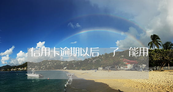 信用卡逾期以后還了還能用嗎