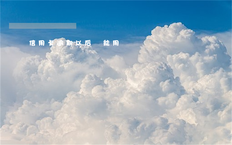 信用卡逾期以后還能用