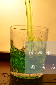 信用卡逾期以后需要全額還款嗎-信用卡逾期以后需要全額還款嗎怎么辦