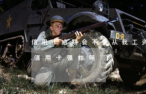 信用卡逾期会不会从我工资卡扣(工资卡会被信用卡强扣吗)