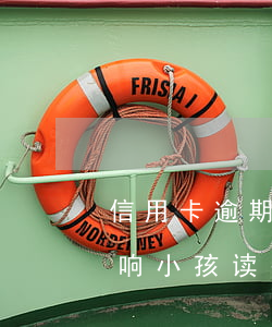 信用卡逾期会不会影响小孩读书-逾期会影响小孩读书吗