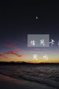 信用卡逾期会不会影响征信度(逾期会影响信用吗)