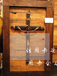 信用卡逾期会从本行借记卡扣钱吗(逾期的信用卡会从其他的储蓄卡里扣吗)