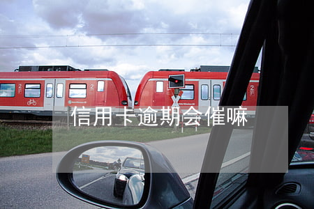 信用卡逾期会催嘛