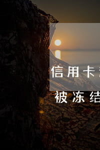 信用卡逾期会冻结房子吗(房贷逾期银行卡会被冻结吗)