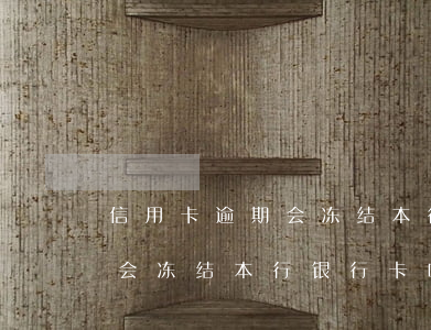 信用卡逾期会冻结本行银行卡吗 信用卡逾期会冻结本行银行卡吗怎么还