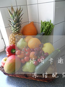 信用卡逾期会冻结配偶的卡吗-贷款逾期会冻结配偶的银行卡吗