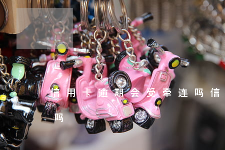 信用卡逾期会受牵连吗(信用卡逾期会受牵连吗)