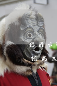 信用卡逾期会委托第三方吗(贷款逾期可以委托第三方)