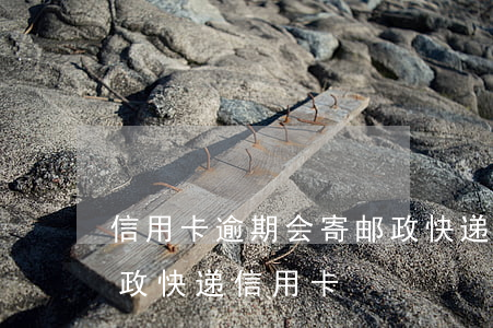 信用卡逾期会寄邮政快递吗浦发(莫名收到邮政快递信用卡)