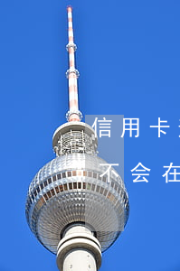 信用卡逾期会强制扣微信钱吗(欠信用卡钱会不会在微信扣)