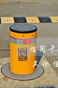 信用卡逾期会影响下一代(一个信用卡逾期了其他信用卡会不会受影响)