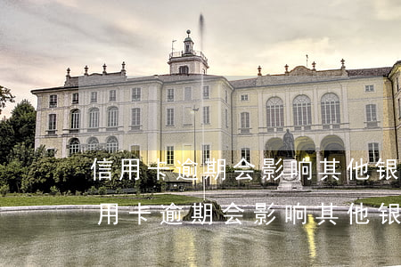 信用卡逾期会影响其他银行信用卡额度-信用卡逾期会影响其他银行信用卡额度吗