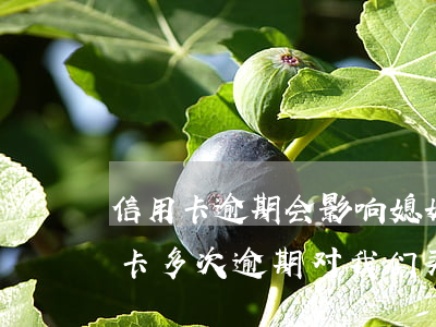 信用卡逾期会影响媳妇名下房产(我老婆信用卡多次逾期对我们买房有影响吗)