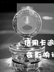 信用卡逾期会影响征信多久恢复(信用卡逾期会影响征信多久恢复呢)