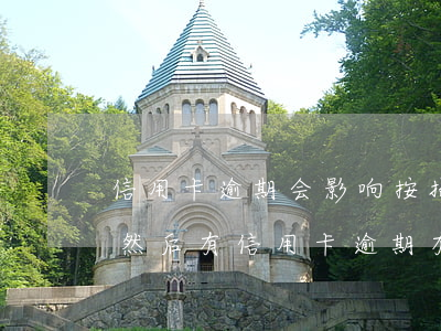 信用卡逾期会影响按揭房贷嘛(已经办了房贷然后有信用卡逾期有什么后果)