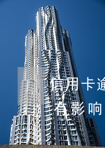 信用卡逾期会影响车房吗(信用卡逾期对房子有影响吗)