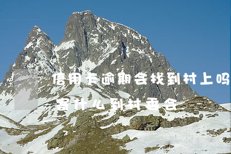 信用卡逾期会找到村上吗(信用卡逾期一般会寄什么到村委会)