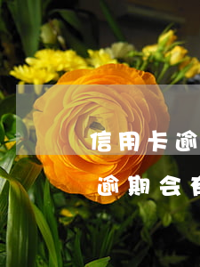 信用卡逾期会有律师给你打电话吗-信用卡逾期会有律师给你打电话吗是真的吗