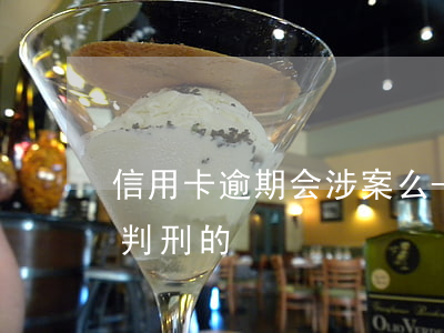 信用卡逾期会涉案么-有没有信用卡逾期被判刑的