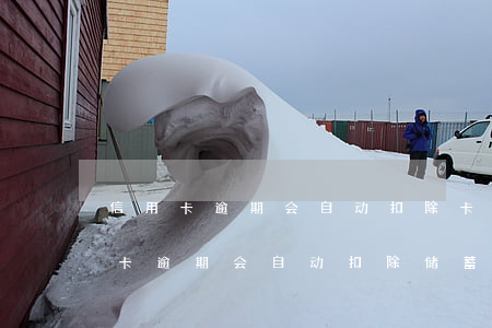 信用卡逾期会自动扣除卡里钱吗 同银行信用卡逾期会自动扣除储蓄卡余吗