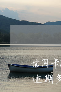 信用卡逾期会被哪个银行起诉(欠银行信用卡逾期多久会被起诉)