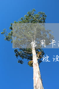 信用卡逾期会被设置专属彩铃吗(信用卡逾期会被设置专属彩铃吗)