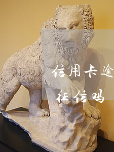 信用卡逾期会记入征信-信用卡逾期会记入征信吗