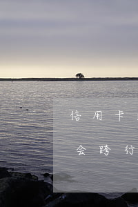 信用卡逾期会跨行扣款多久到账-贷款逾期会跨行扣款吗