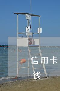 信用卡逾期会跨行扣钱(信用卡逾期会跨行扣钱)