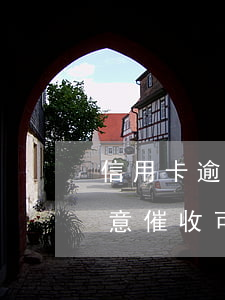 信用卡逾期会轰炸联系人吗(被信用卡催收恶意催收可以报警吗)