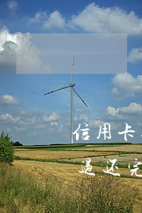 信用卡逾期会通知个人还款吗(我信用卡逾期过还完了贷款有影响吗)