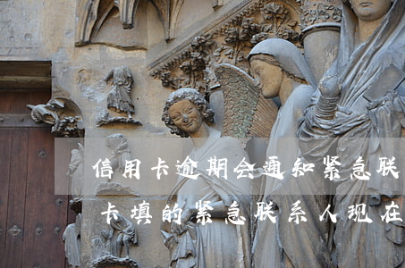 信用卡逾期会通知紧急联系人吗(被朋友信用卡填的紧急联系人现在逾期了银行催收骚扰)