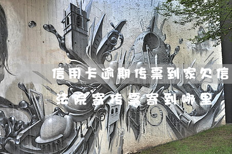 信用卡逾期传票到家(欠信用卡逾期被起诉了 法院寄传票寄到哪里)