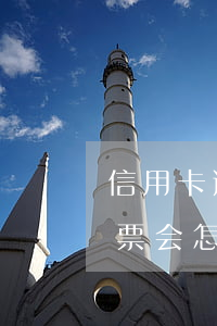 信用卡逾期传票图新疆(欠银行信用卡收到传票会怎样)