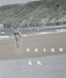 信用卡逾期但中间有还过款(信用卡还款逾期还款)