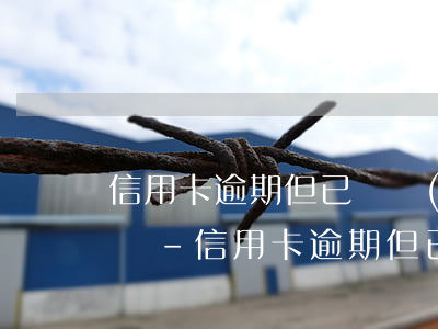 信用卡逾期但已還對(duì)子女有影響嗎-信用卡逾期但已還對(duì)子女有影響嗎知乎