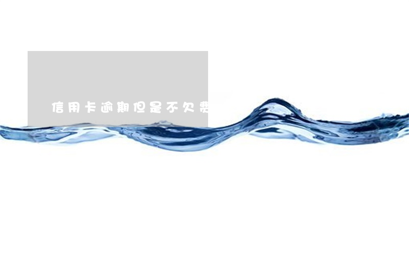 信用卡逾期但是不欠费
