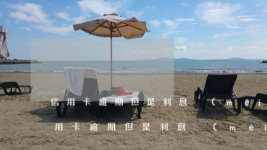 信用卡逾期但是利息沒(méi)有增加 信用卡逾期但是利息沒(méi)有增加怎么辦
