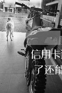 信用卡逾期但是卡过期了(信用卡逾期卡过期了还能换吗)