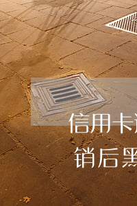 信用卡逾期但是已销户(以前逾期的信用卡注销后黑户了还能申请吗)