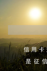 信用卡逾期但是征信上沒有啊(信用卡逾期但是征信上沒有啊怎么辦)
