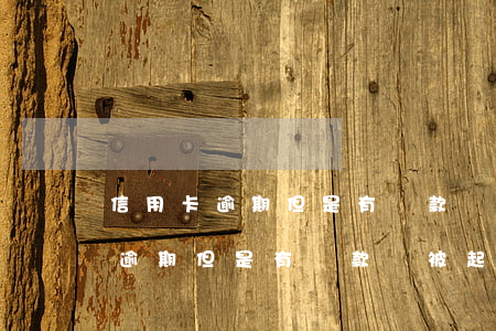 信用卡逾期但是有還款會被起訴嗎-信用卡逾期但是有還款會被起訴嗎怎么辦