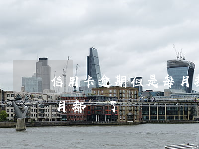 信用卡逾期但是每月都還(信用卡逾期但是每月都還了)