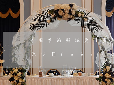 信用卡逾期但是沒有超高90天(信用卡90天以內(nèi)逾期會怎么樣)