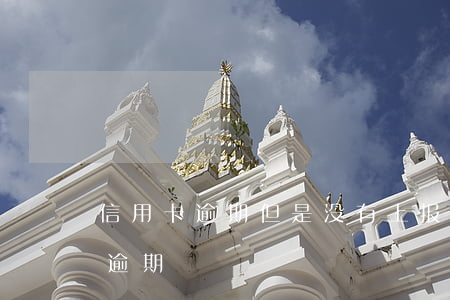 信用卡逾期但是没有上报人行(有没有信用卡逾期)