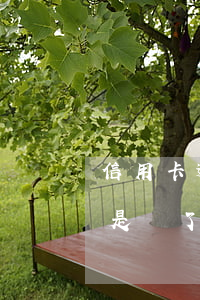 信用卡逾期但是還了一半了-信用卡逾期但是還了一半了怎么辦