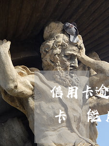 信用卡逾期但是還能辦車貸(車貸逾期了信用卡還能用嗎)